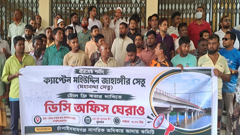 চাঁপাইনবাবগঞ্জের বীরশ্রেষ্ঠ জাহাঙ্গীর সেতু ‘টোল ফ্রি’ করার দাবিতে ডিসি অফিস ঘেরাও